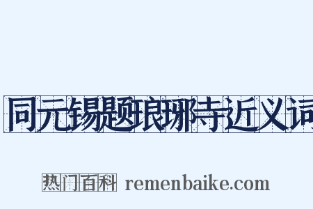 同元锡题琅琊寺近义词是什么意思的图片